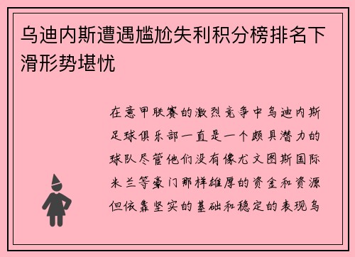 乌迪内斯遭遇尴尬失利积分榜排名下滑形势堪忧