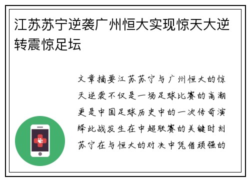 江苏苏宁逆袭广州恒大实现惊天大逆转震惊足坛