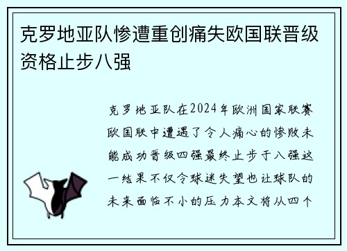 克罗地亚队惨遭重创痛失欧国联晋级资格止步八强
