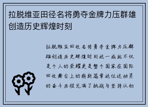 拉脱维亚田径名将勇夺金牌力压群雄创造历史辉煌时刻