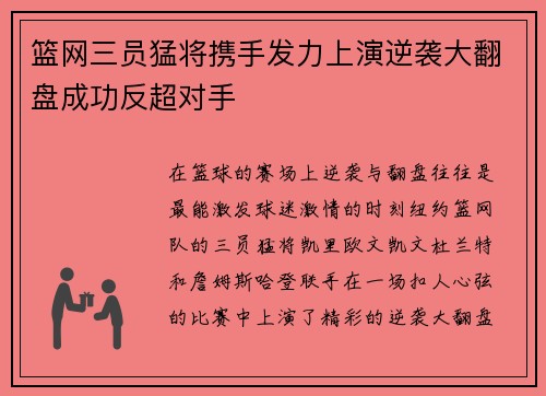 篮网三员猛将携手发力上演逆袭大翻盘成功反超对手
