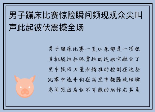 男子蹦床比赛惊险瞬间频现观众尖叫声此起彼伏震撼全场