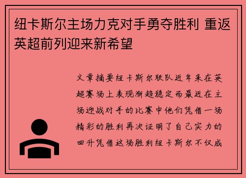 纽卡斯尔主场力克对手勇夺胜利 重返英超前列迎来新希望