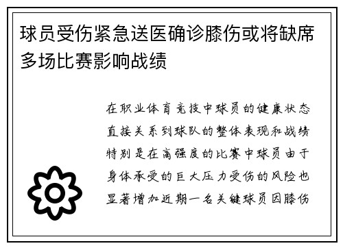 球员受伤紧急送医确诊膝伤或将缺席多场比赛影响战绩