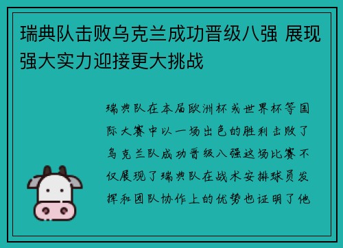 瑞典队击败乌克兰成功晋级八强 展现强大实力迎接更大挑战