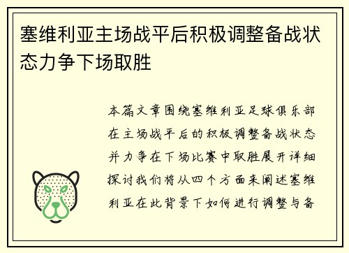 塞维利亚主场战平后积极调整备战状态力争下场取胜