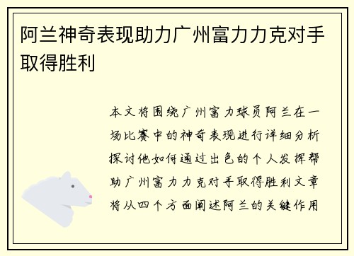 阿兰神奇表现助力广州富力力克对手取得胜利