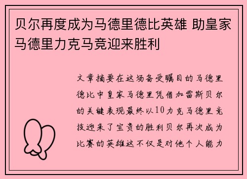 贝尔再度成为马德里德比英雄 助皇家马德里力克马竞迎来胜利