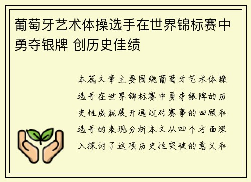 葡萄牙艺术体操选手在世界锦标赛中勇夺银牌 创历史佳绩