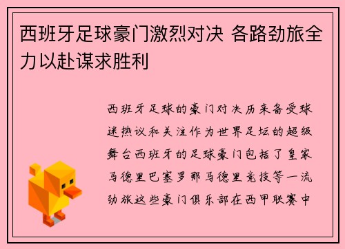西班牙足球豪门激烈对决 各路劲旅全力以赴谋求胜利