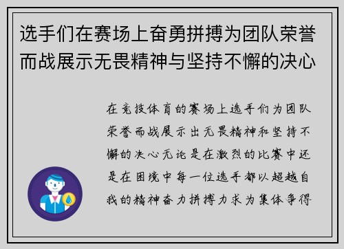 选手们在赛场上奋勇拼搏为团队荣誉而战展示无畏精神与坚持不懈的决心