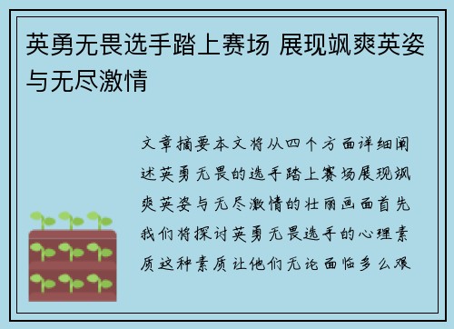 英勇无畏选手踏上赛场 展现飒爽英姿与无尽激情