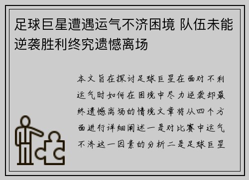 足球巨星遭遇运气不济困境 队伍未能逆袭胜利终究遗憾离场