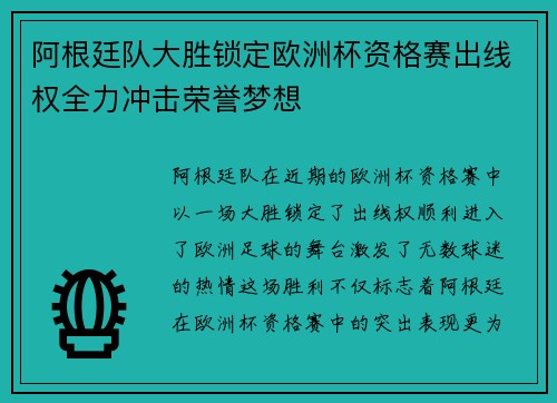 阿根廷队大胜锁定欧洲杯资格赛出线权全力冲击荣誉梦想
