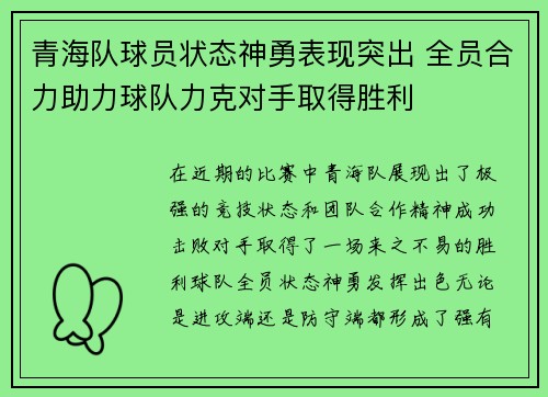 青海队球员状态神勇表现突出 全员合力助力球队力克对手取得胜利