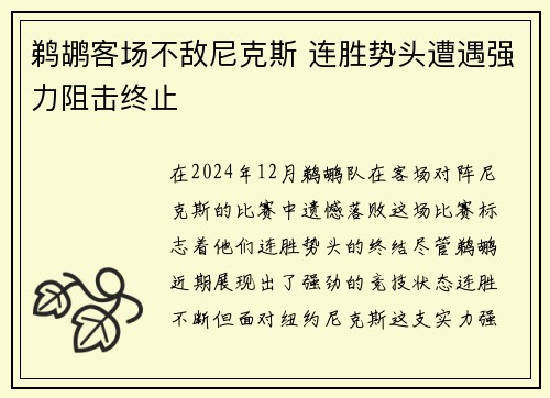 鹈鹕客场不敌尼克斯 连胜势头遭遇强力阻击终止