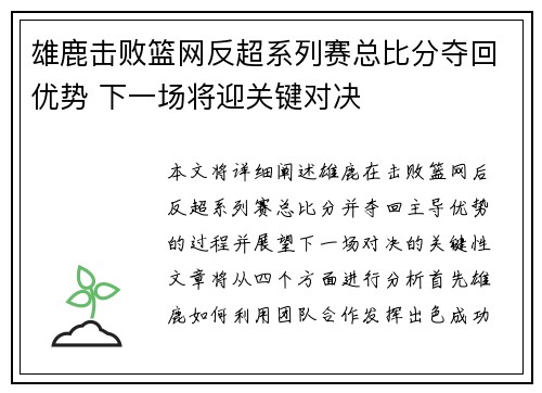 雄鹿击败篮网反超系列赛总比分夺回优势 下一场将迎关键对决