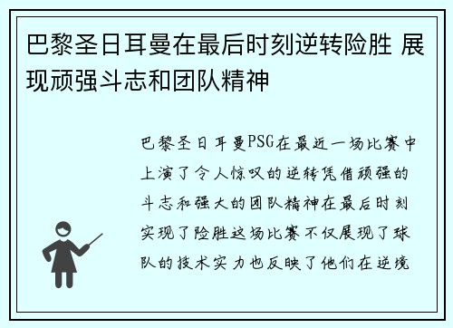 巴黎圣日耳曼在最后时刻逆转险胜 展现顽强斗志和团队精神