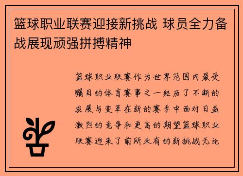 篮球职业联赛迎接新挑战 球员全力备战展现顽强拼搏精神