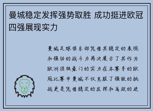 曼城稳定发挥强势取胜 成功挺进欧冠四强展现实力