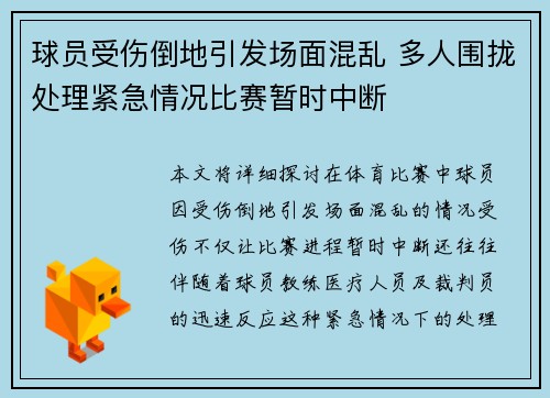 球员受伤倒地引发场面混乱 多人围拢处理紧急情况比赛暂时中断