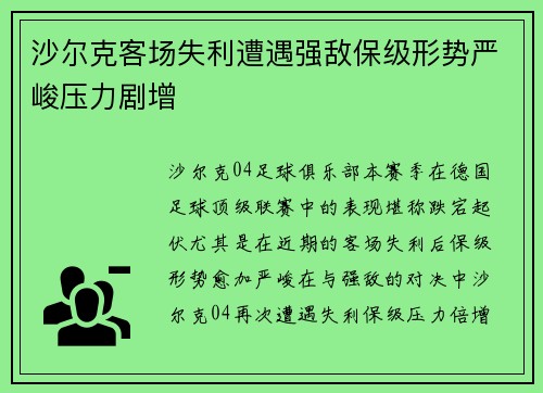 沙尔克客场失利遭遇强敌保级形势严峻压力剧增