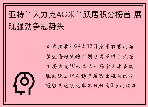 亚特兰大力克AC米兰跃居积分榜首 展现强劲争冠势头
