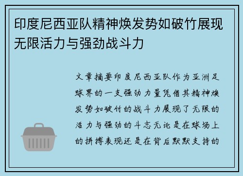 印度尼西亚队精神焕发势如破竹展现无限活力与强劲战斗力
