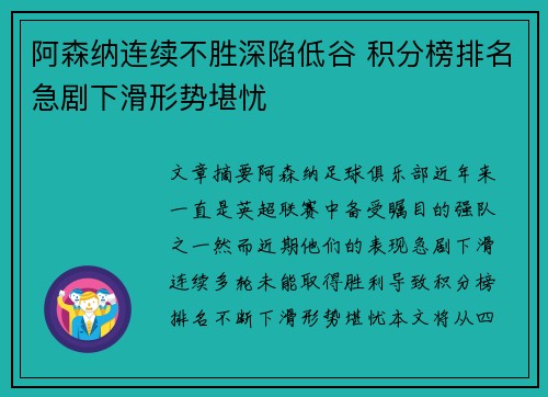 阿森纳连续不胜深陷低谷 积分榜排名急剧下滑形势堪忧