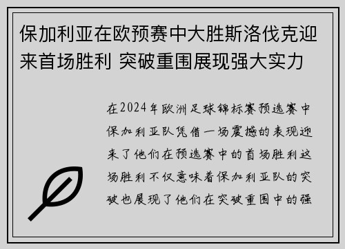 保加利亚在欧预赛中大胜斯洛伐克迎来首场胜利 突破重围展现强大实力
