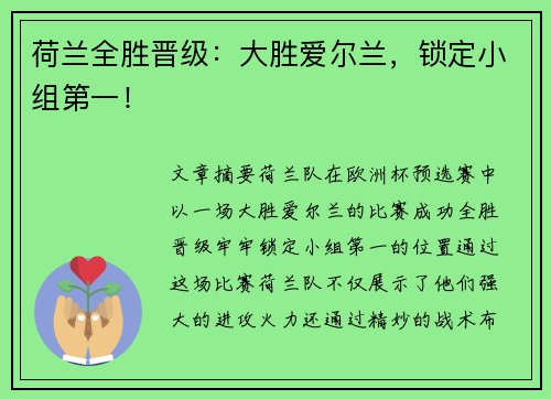 荷兰全胜晋级：大胜爱尔兰，锁定小组第一！