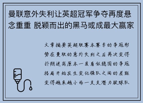 曼联意外失利让英超冠军争夺再度悬念重重 脱颖而出的黑马或成最大赢家