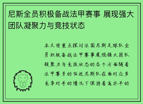 尼斯全员积极备战法甲赛事 展现强大团队凝聚力与竞技状态