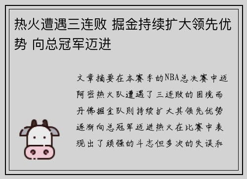 热火遭遇三连败 掘金持续扩大领先优势 向总冠军迈进