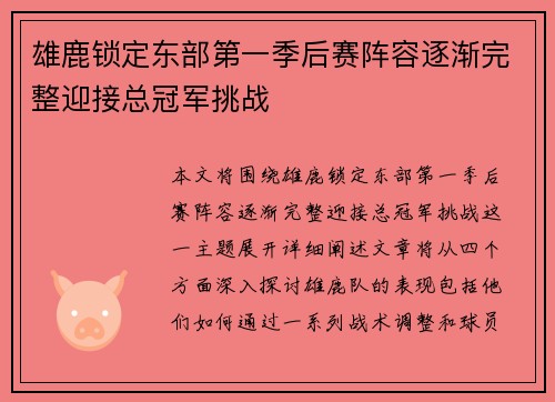 雄鹿锁定东部第一季后赛阵容逐渐完整迎接总冠军挑战
