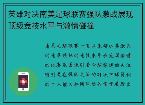 英雄对决南美足球联赛强队激战展现顶级竞技水平与激情碰撞