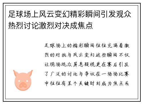 足球场上风云变幻精彩瞬间引发观众热烈讨论激烈对决成焦点