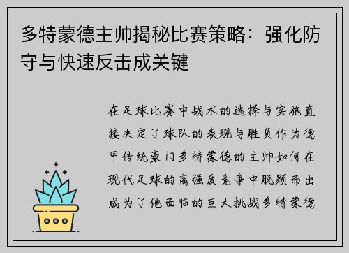 多特蒙德主帅揭秘比赛策略：强化防守与快速反击成关键