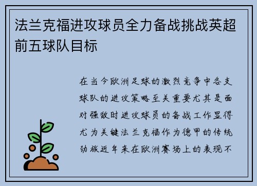 法兰克福进攻球员全力备战挑战英超前五球队目标