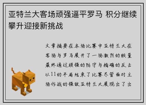亚特兰大客场顽强逼平罗马 积分继续攀升迎接新挑战
