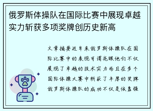 俄罗斯体操队在国际比赛中展现卓越实力斩获多项奖牌创历史新高