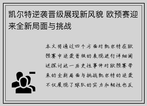 凯尔特逆袭晋级展现新风貌 欧预赛迎来全新局面与挑战
