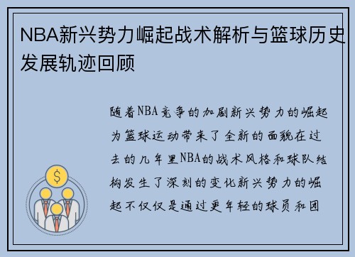 NBA新兴势力崛起战术解析与篮球历史发展轨迹回顾