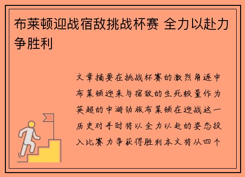 布莱顿迎战宿敌挑战杯赛 全力以赴力争胜利