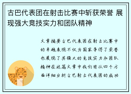 古巴代表团在射击比赛中斩获荣誉 展现强大竞技实力和团队精神