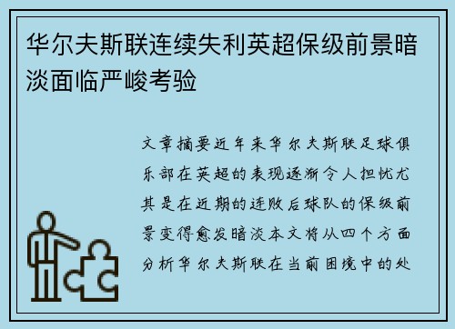 华尔夫斯联连续失利英超保级前景暗淡面临严峻考验