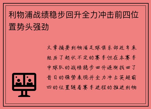 利物浦战绩稳步回升全力冲击前四位置势头强劲