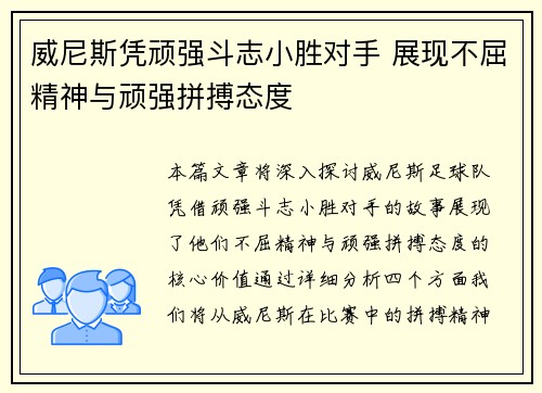 威尼斯凭顽强斗志小胜对手 展现不屈精神与顽强拼搏态度