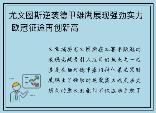 尤文图斯逆袭德甲雄鹰展现强劲实力 欧冠征途再创新高