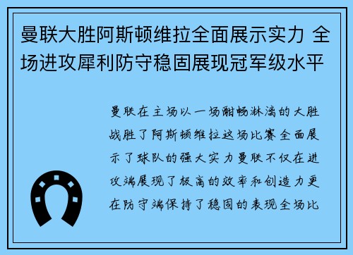 曼联大胜阿斯顿维拉全面展示实力 全场进攻犀利防守稳固展现冠军级水平